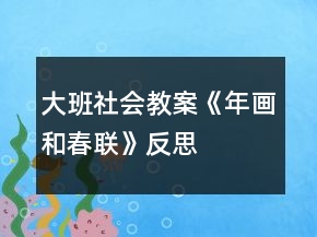 大班社會(huì)教案《年畫和春聯(lián)》反思