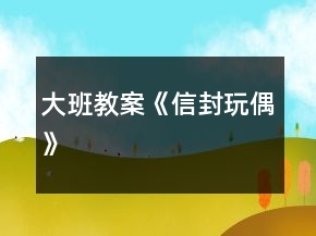 大班教案《信封玩偶》