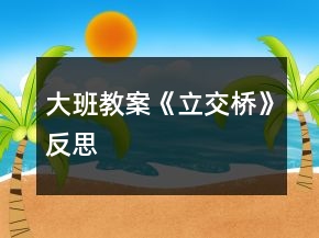大班教案《立交橋》反思