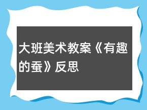大班美術(shù)教案《有趣的蠶》反思