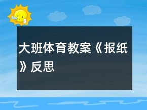 大班體育教案《報紙》反思