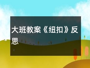 大班教案《紐扣》反思