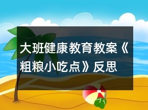 大班健康教育教案《粗糧小吃點(diǎn)》反思