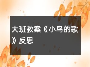 大班教案《小鳥的歌》反思