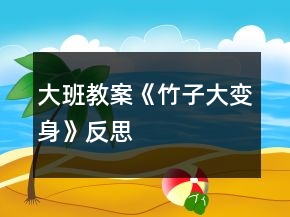 大班教案《竹子大變身》反思