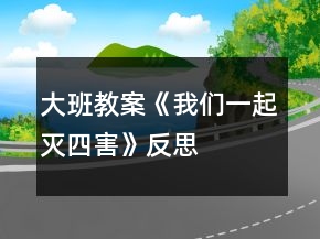 大班教案《我們一起滅四害》反思