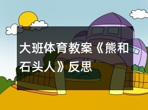 大班體育教案《熊和石頭人》反思