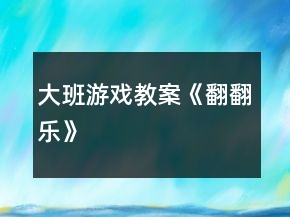 大班游戲教案《翻翻樂》