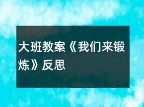 大班教案《我們來鍛煉》反思