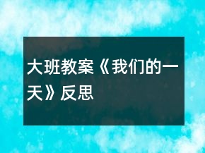 大班教案《我們的一天》反思