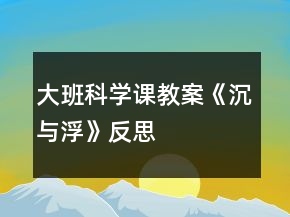大班科學(xué)課教案《沉與浮》反思