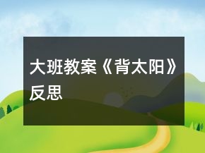 大班教案《背太陽(yáng)》反思