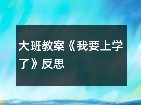 大班教案《我要上學(xué)了》反思