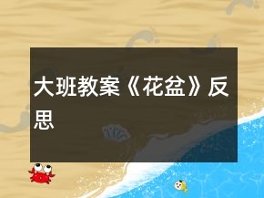 大班教案《花盆》反思