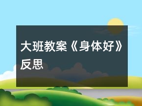 大班教案《身體好》反思