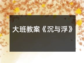 大班教案《沉與浮》
