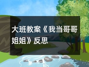 大班教案《我當哥哥姐姐》反思