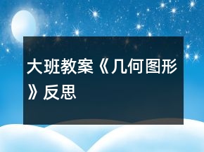 大班教案《幾何圖形》反思