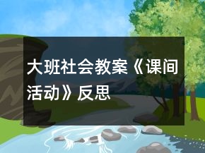 大班社會教案《課間活動》反思