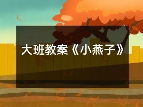 大班教案《小燕子》