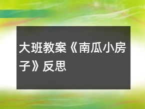 大班教案《南瓜小房子》反思