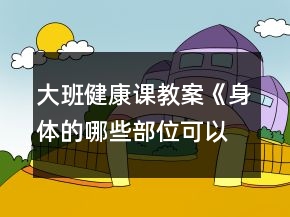 大班健康課教案《身體的哪些部位可以動(dòng)》反思