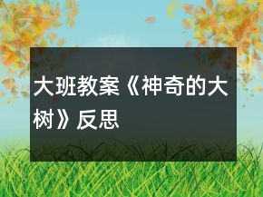 大班教案《神奇的大樹》反思