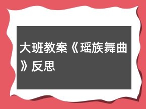 大班教案《瑤族舞曲》反思
