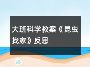 大班科學(xué)教案《昆蟲(chóng)找家》反思