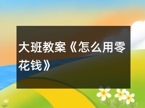 大班教案《怎么用零花錢》