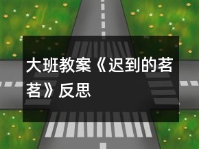 大班教案《遲到的茗茗》反思