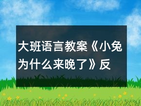 大班語(yǔ)言教案《小兔為什么來晚了》反思
