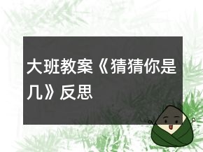 大班教案《猜猜你是幾》反思