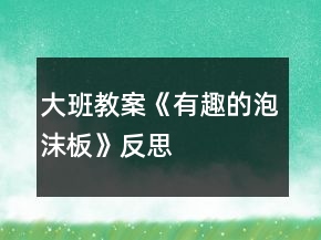大班教案《有趣的泡沫板》反思