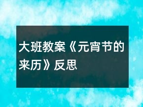 大班教案《元宵節(jié)的來歷》反思