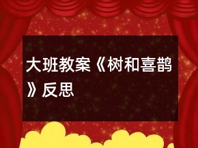 大班教案《樹和喜鵲》反思