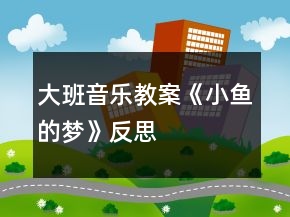 大班音樂教案《小魚的夢》反思