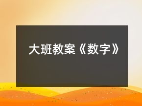 大班教案《數(shù)字》