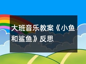 大班音樂教案《小魚和鯊魚》反思