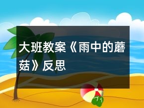 大班教案《雨中的蘑菇》反思
