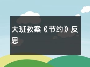 大班教案《節(jié)約》反思
