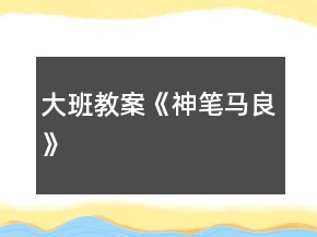 大班教案《神筆馬良》