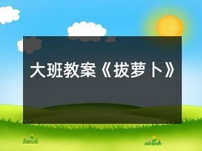 大班教案《拔蘿卜》