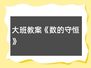 大班教案《數(shù)的守恒》