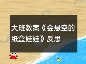 大班教案《會懸空的紙盒娃娃》反思