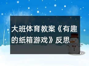 大班體育教案《有趣的紙箱游戲》反思