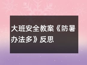 大班安全教案《防暑辦法多》反思
