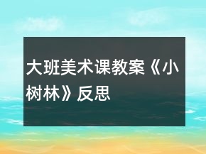 大班美術(shù)課教案《小樹林》反思