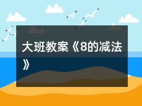 大班教案《8的減法》