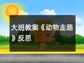 大班教案《動物走路》反思